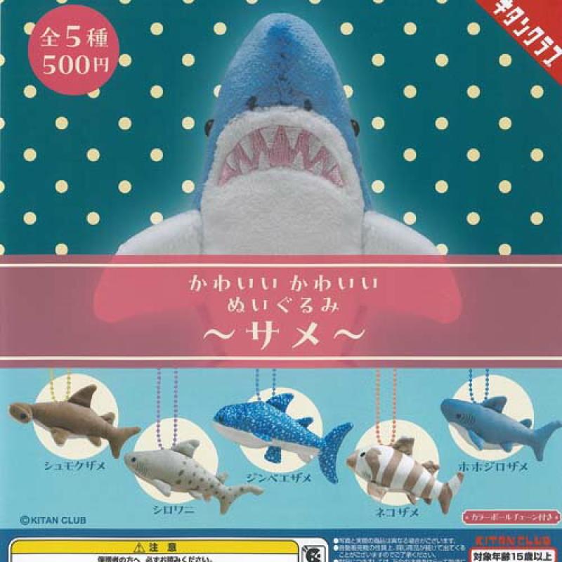 かわいいかわいい ぬいぐるみ サメ