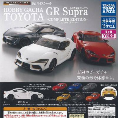 ホビーガチャ トヨタ GR スープラ コンプリート エディション