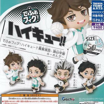 でふぉフィグ ハイキュー 青葉城西 梟谷学園 キーホルダー