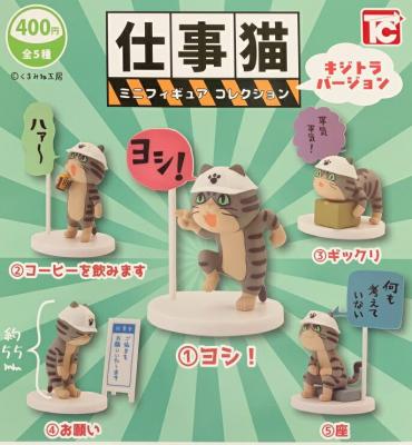 仕事猫 ミニフィギュアコレクション キジトラバージョン