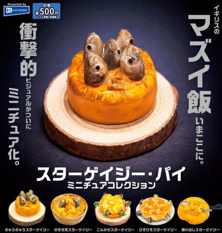 スターゲイジ・パイミニチュアコレクション