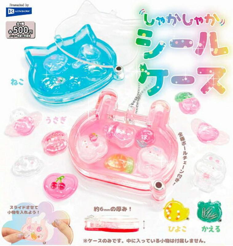 しゃかしゃか シールケース