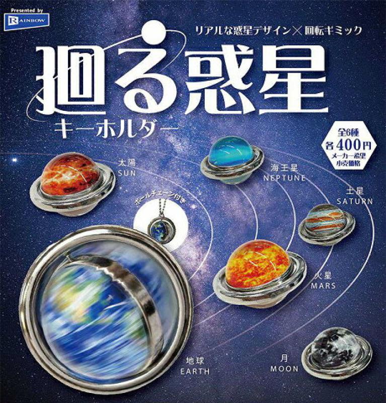 廻る惑星キーホルダー