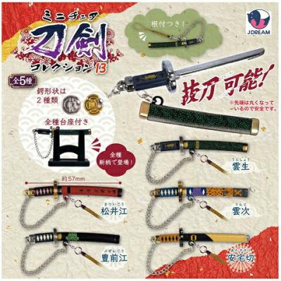 ミニチュア刀剣 コレクション13