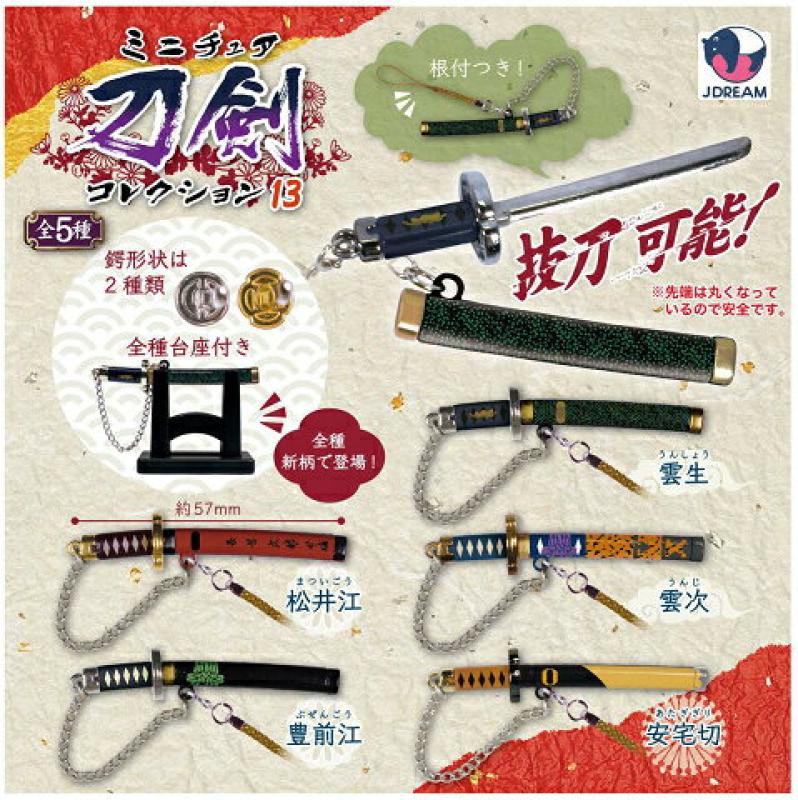 ミニチュア刀剣 コレクション13