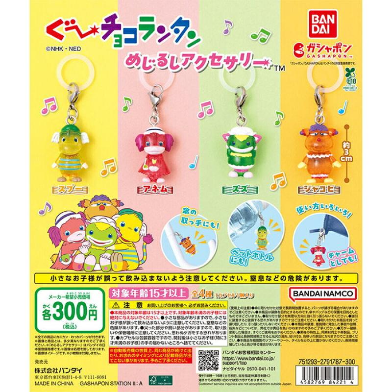 ぐ～チョコランタン めじるしアクセサリー