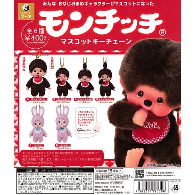 モンチッチ マスコットキーチェーン