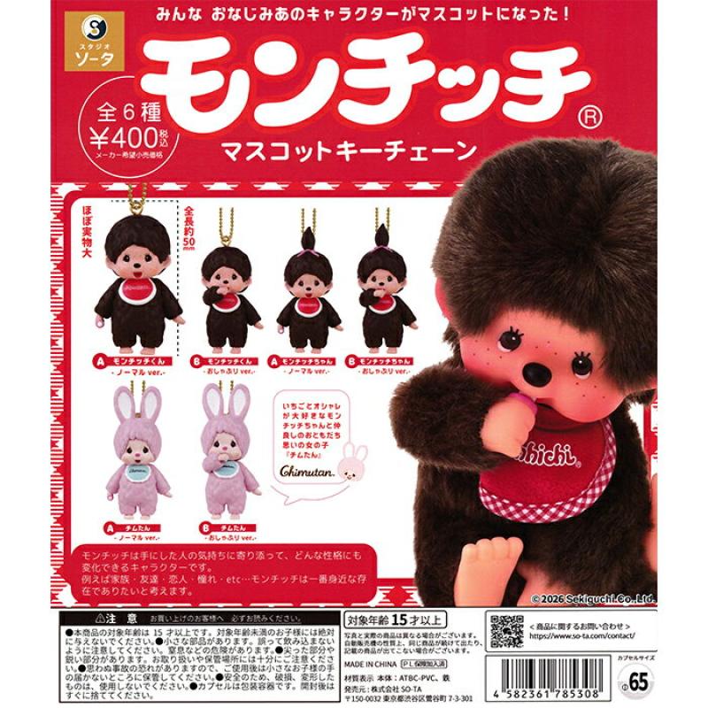 モンチッチ マスコットキーチェーン