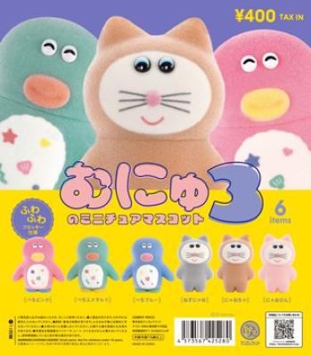 むにゅのミニチュアマスコット 第3弾