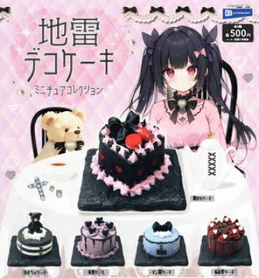 地雷デコケーキ ミニチュアコレクション