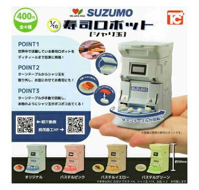 1/10 SUZUMO 寿司ロボット シャリ玉