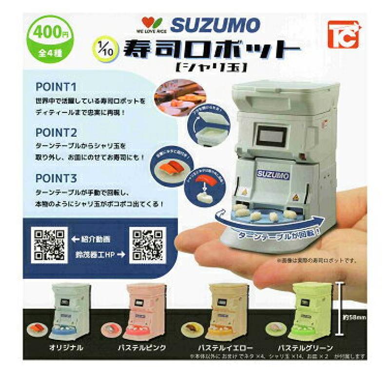 1/10 SUZUMO 寿司ロボット シャリ玉