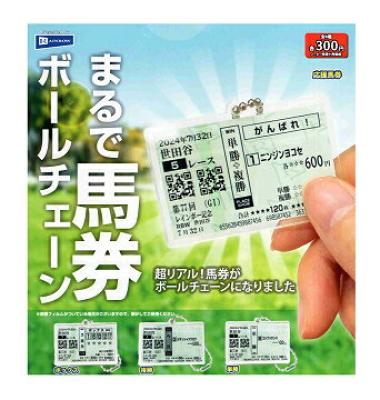 まるで馬券ボールチェーン