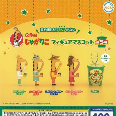 じゃがりこ フィギュアマスコット