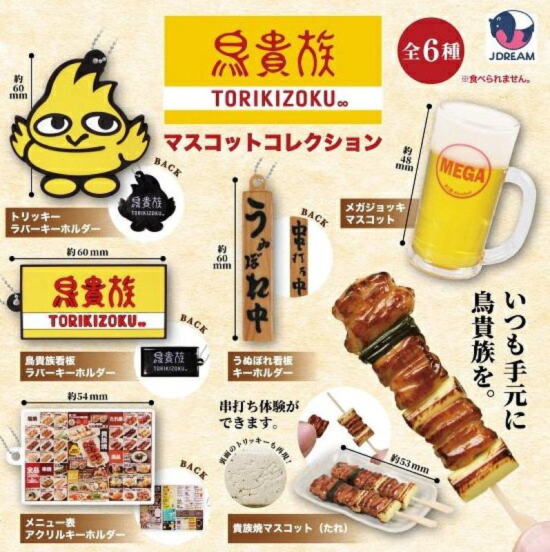 鳥貴族 マスコットコレクション