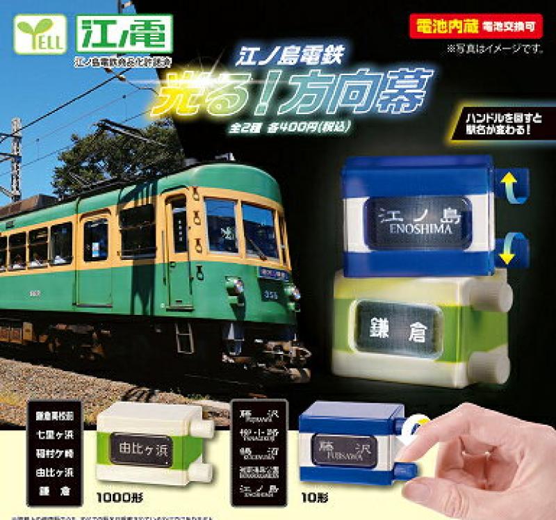江ノ島電鉄 光る！ 方向幕
