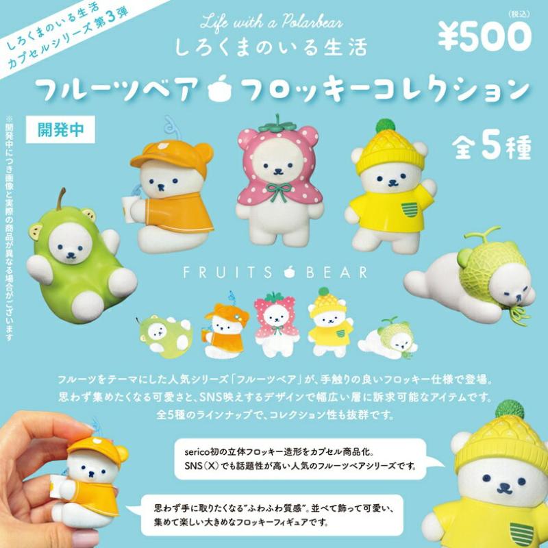しろくまのいる生活3 フルーツベアフロッキーコレクション