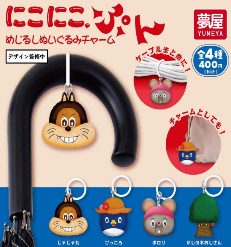 にこにこぷん めじるしぬいぐるみチャーム