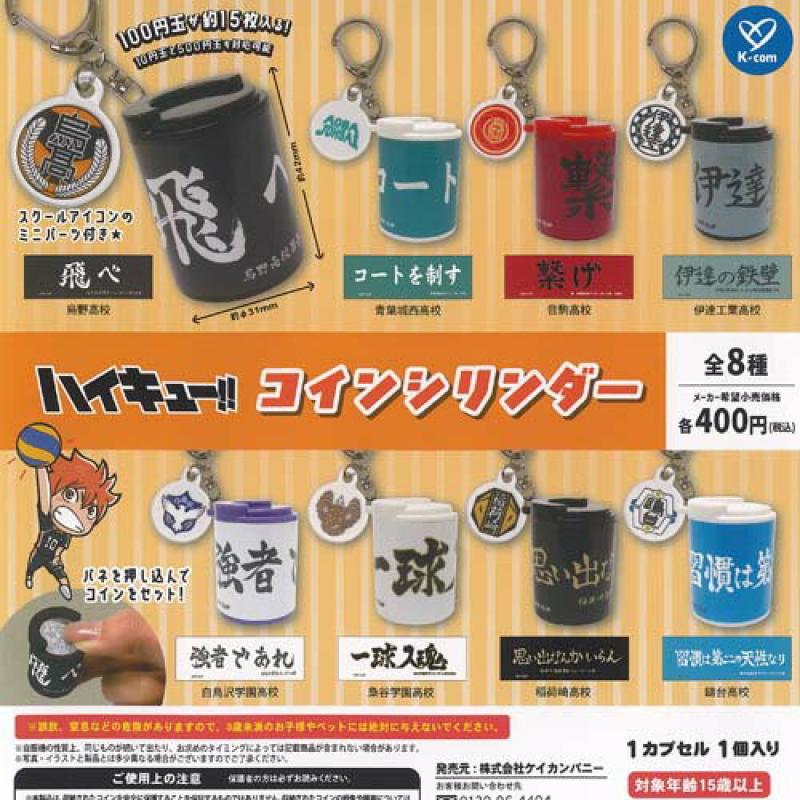 ハイキュー コイン シリンダー