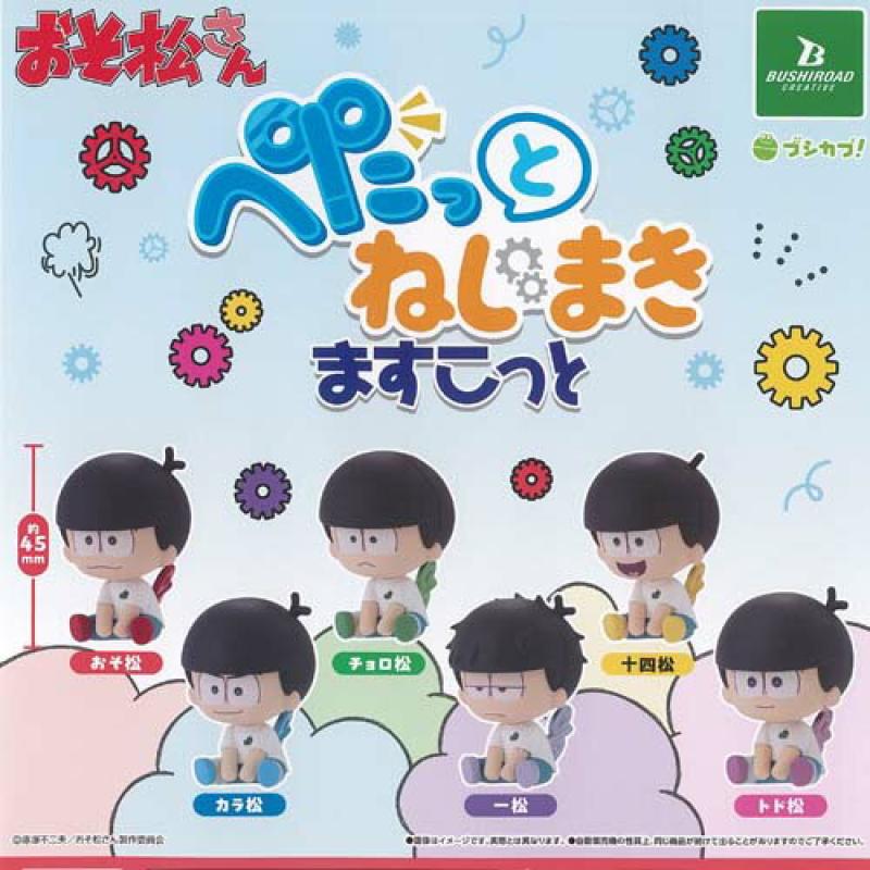 おそ松さん ぺたっと ねじまき ますこっと