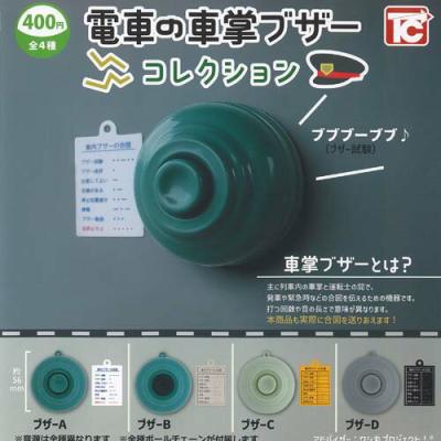 電車の車掌ブザーコレクション