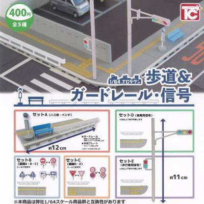 1/64 TCタウン 歩道 ＆ ガードレール 信号