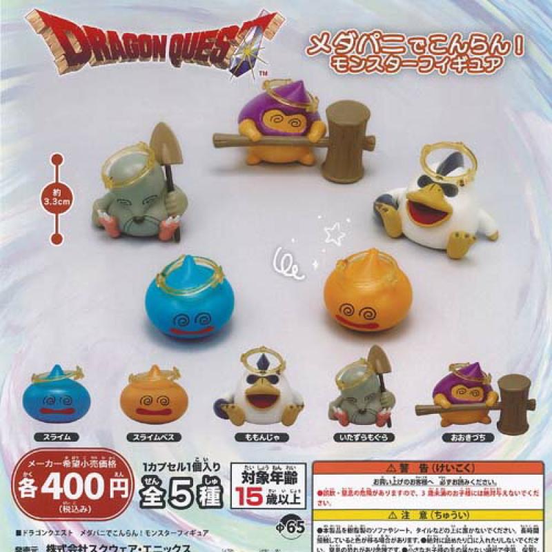 ドラゴンクエスト メダパニ でこんらん モンスター