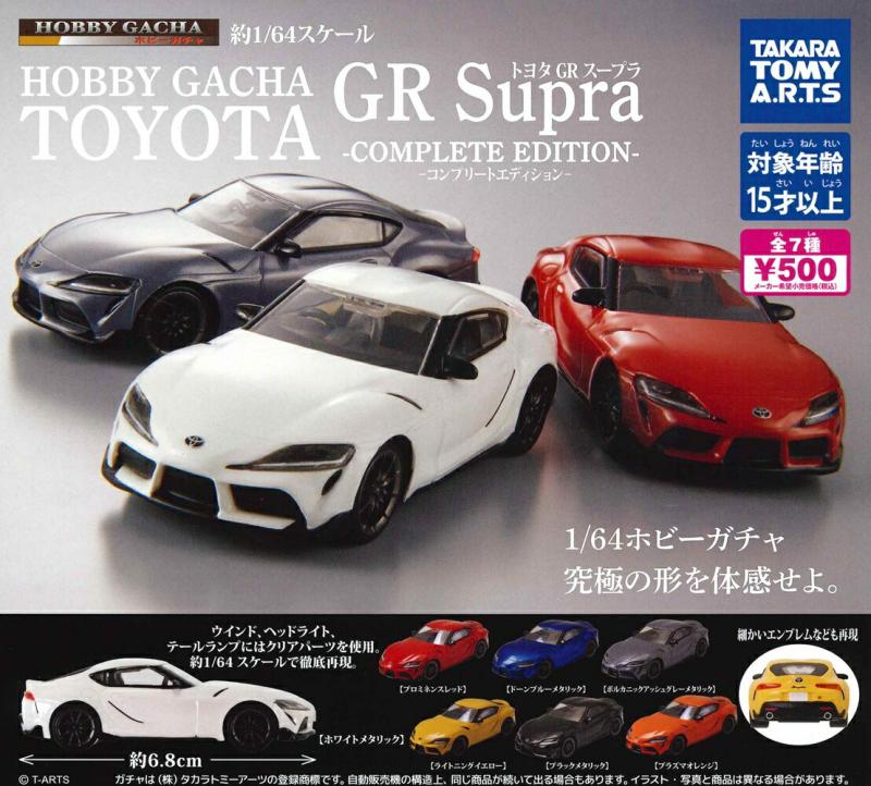 トヨタ GR Supra -COMPLETE EDITION-