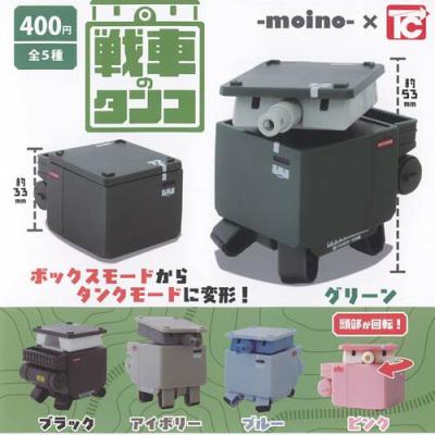 moino 戦車 の タンコ