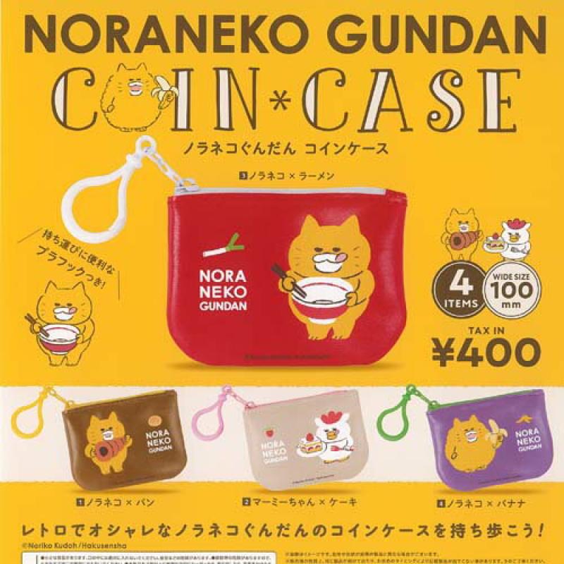 ノラネコぐんだん コインケース