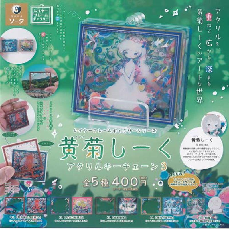 レイヤーフレームギャラリーシリーズ 黄菊しーく アクリル キーチェーン 3