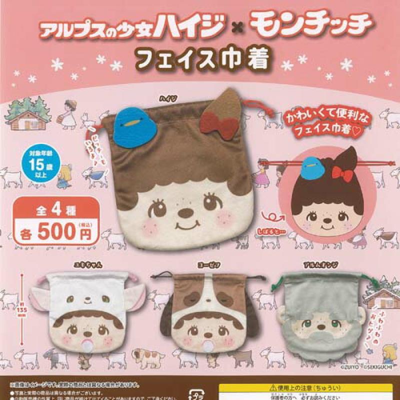 アルプスの少女ハイジ × モンチッチ フェイス 巾着