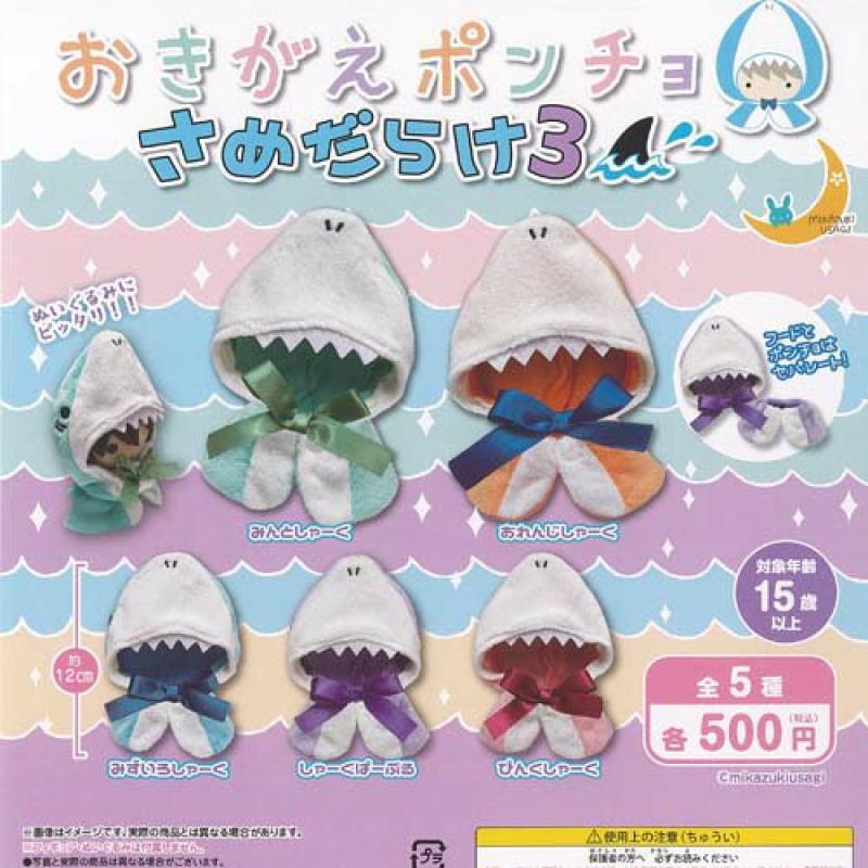 おきがえ ポンチョ さめだらけ 3