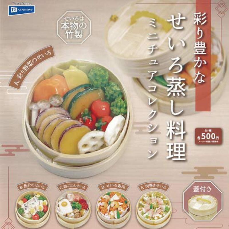 彩り豊かな せいろ蒸し 料理 ミニチュア コレクション