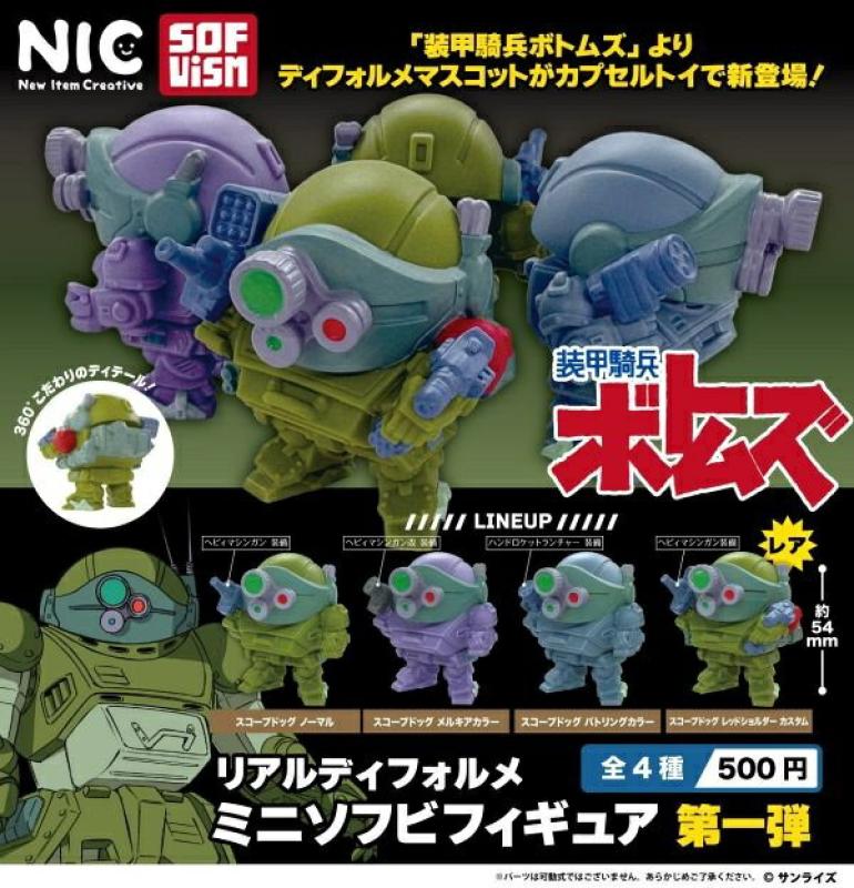 装甲騎兵ボトムズ リアルディフォルメ ミニソフビフィギュア 第一弾