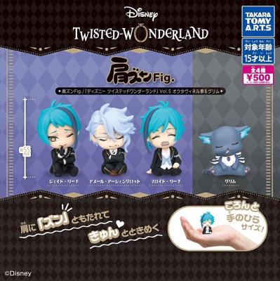 肩ズンFig. ディズニー ツイステッドワンダーランド Vol.5 オクタヴィネル寮＆グリム