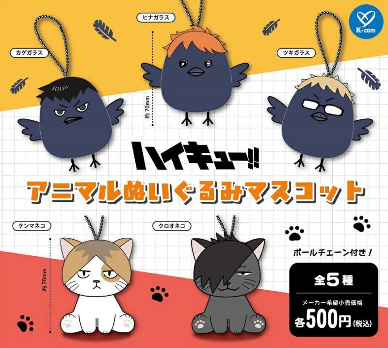 ハイキュー!! アニマルぬいぐるみマスコット