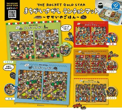 THE ROCKET GOLD STAR まちがいさがし ランチョンマット ～せかいのごはん～