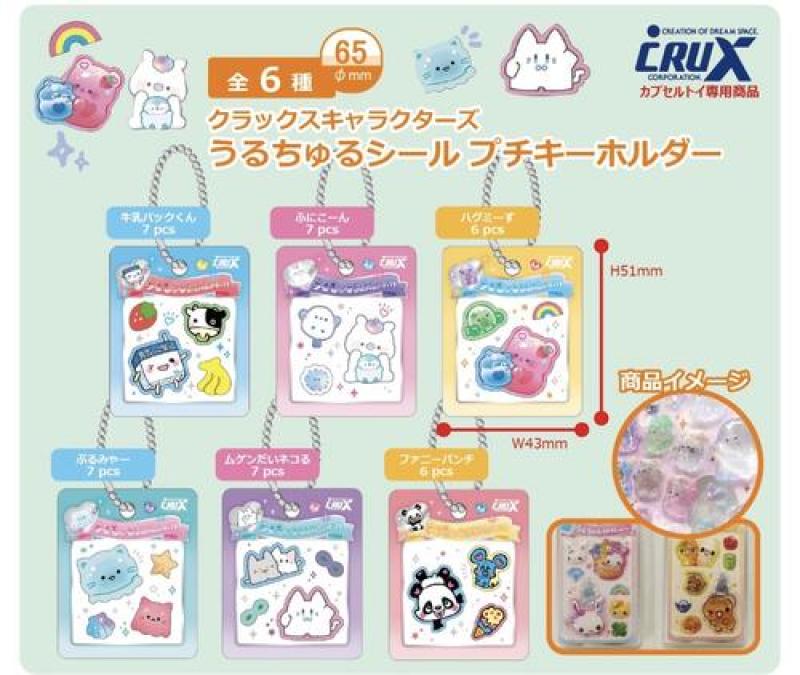 クラックスキャラクターズ うるちゅるシール プチキーホルダー