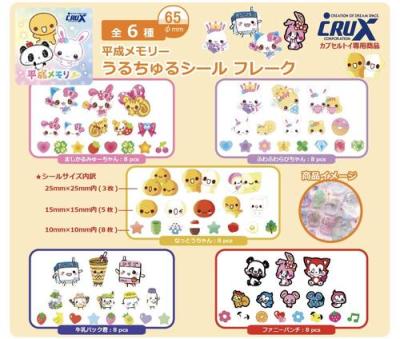 平成メモリー うるちゅるシールフレーク