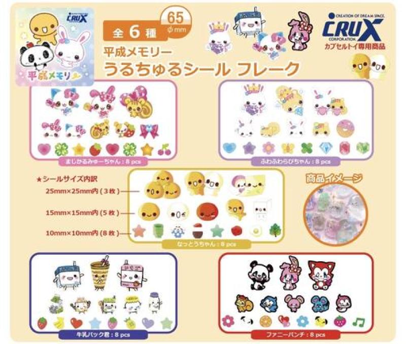 平成メモリー うるちゅるシールフレーク