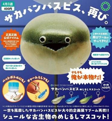 STC サカバンバスピス めじるしマスコット