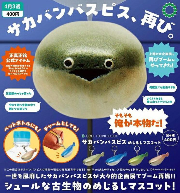 STC サカバンバスピス めじるしマスコット