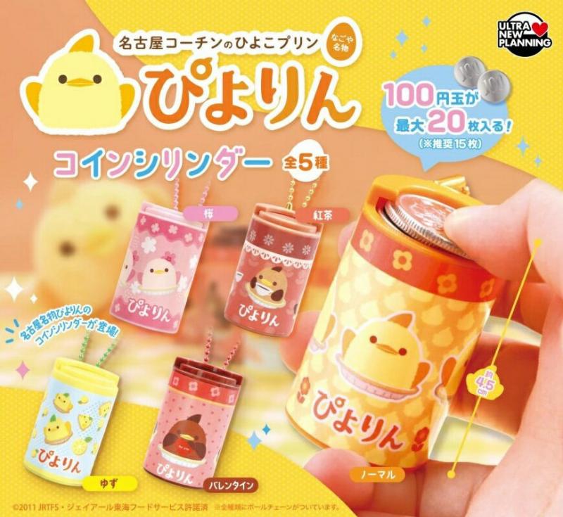 ぴよりん コインシリンダー