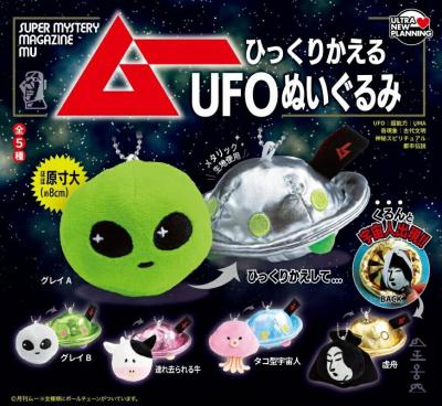 月刊ムー ひっくりかえるUFOぬいぐるみ