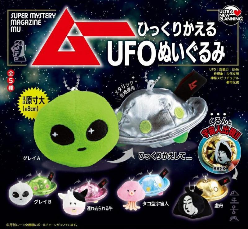 月刊ムー ひっくりかえるUFOぬいぐるみ