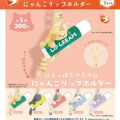 しっぽふりふり にゃんこリップホルダー