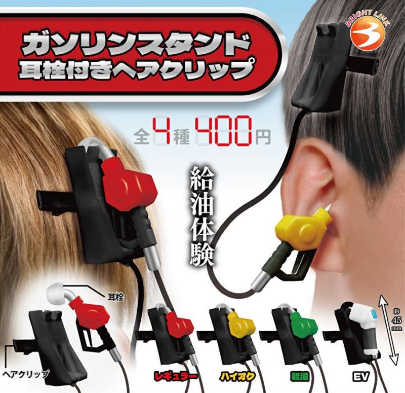 ガソリンスタンド 耳栓付き ヘアクリップ