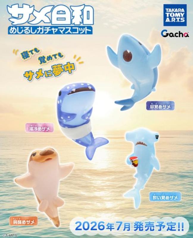 サメ日和 めじるしガチャマスコット