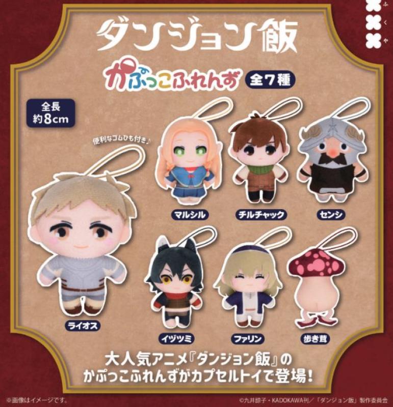 ダンジョン飯 かぷっこふれんず